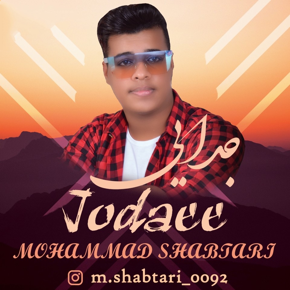 محمد شبتاری جدایی